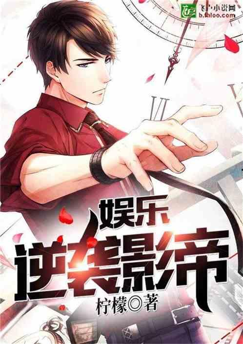 八卦吃瓜娱乐博主小说在线阅读,揭秘小说世界中的娱乐风云