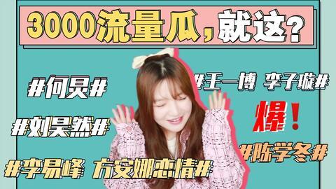 娱乐圈吃瓜事件表格,揭秘明星幕后真相